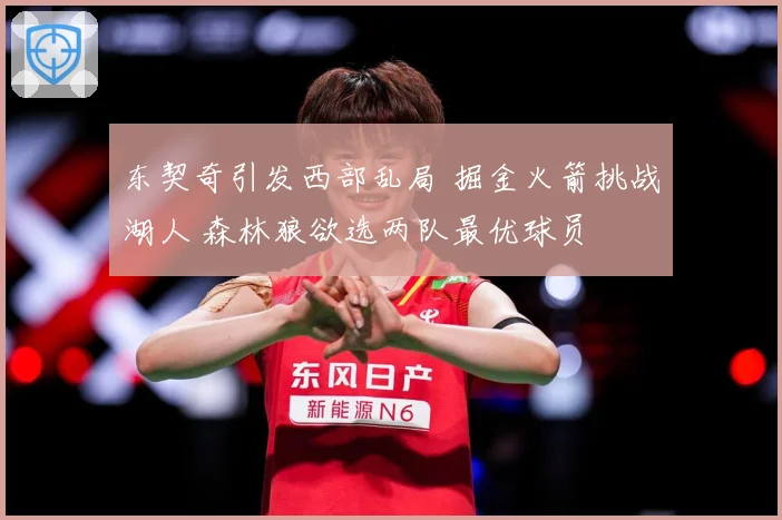 东契奇引发西部乱局 掘金火箭挑战湖人 森林狼欲选两队最优球员