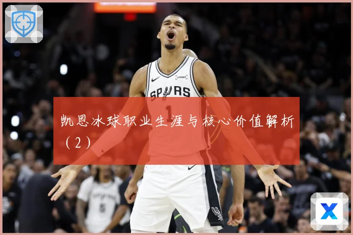 凯恩冰球职业生涯与核心价值解析（2）