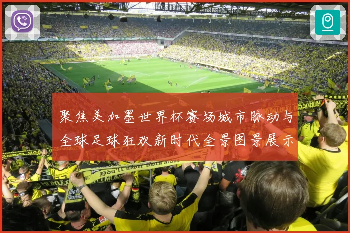 聚焦美加墨世界杯赛场城市脉动与全球足球狂欢新时代全景图景展示