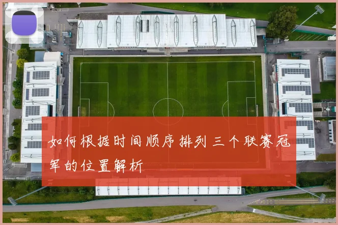 如何根据时间顺序排列三个联赛冠军的位置解析