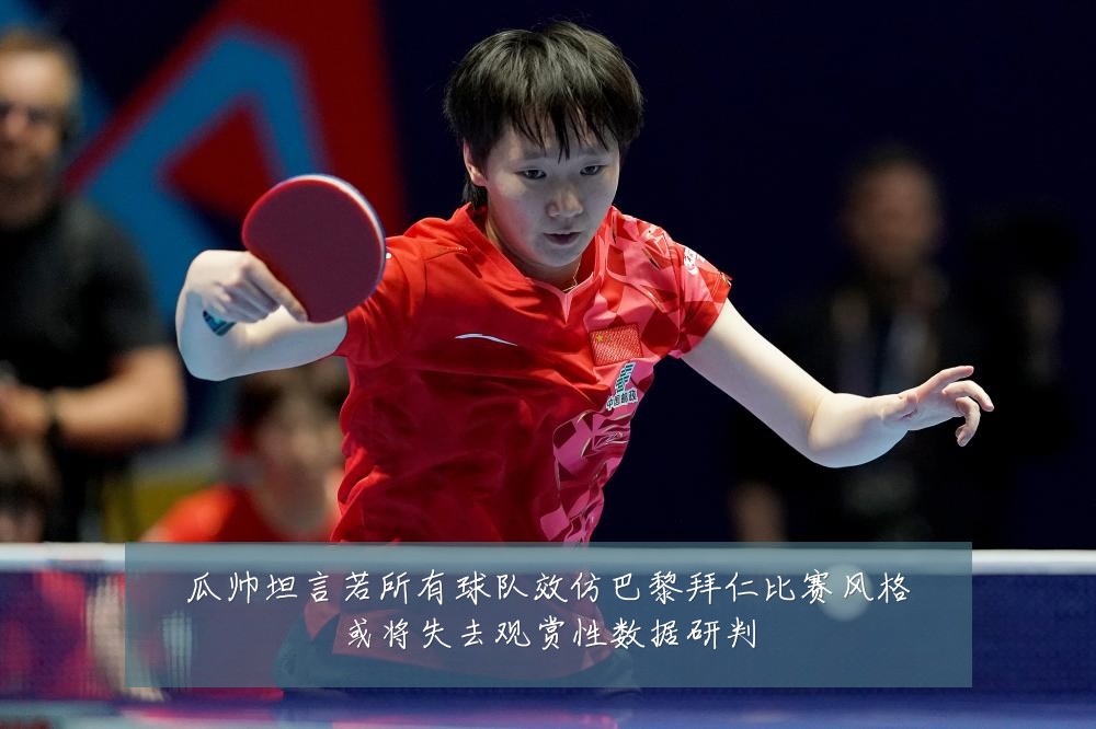 瓜帅坦言若所有球队效仿巴黎拜仁比赛风格或将失去观赏性数据研判