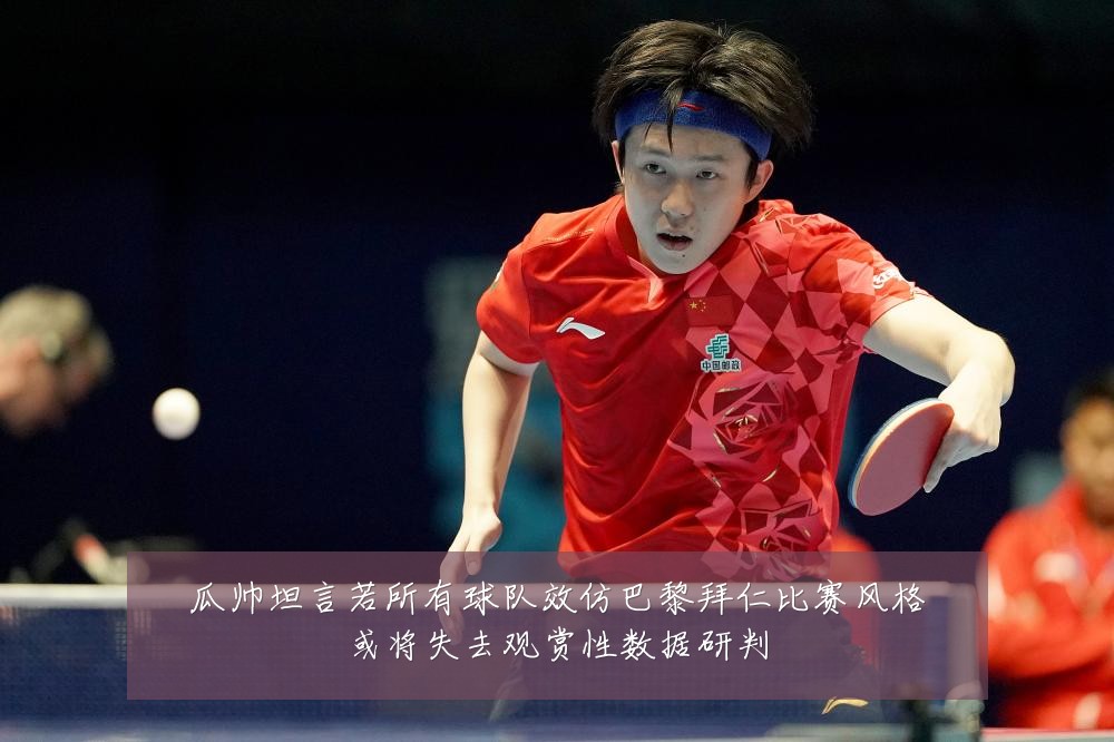 瓜帅坦言若所有球队效仿巴黎拜仁比赛风格或将失去观赏性数据研判