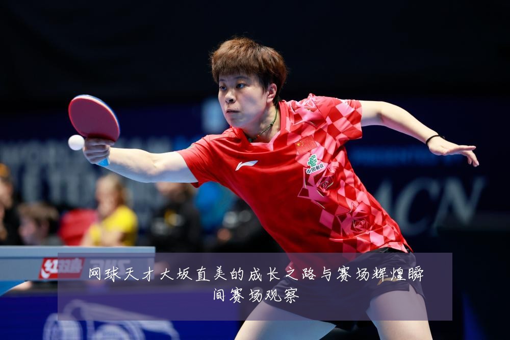 网球天才大坂直美的成长之路与赛场辉煌瞬间赛场观察