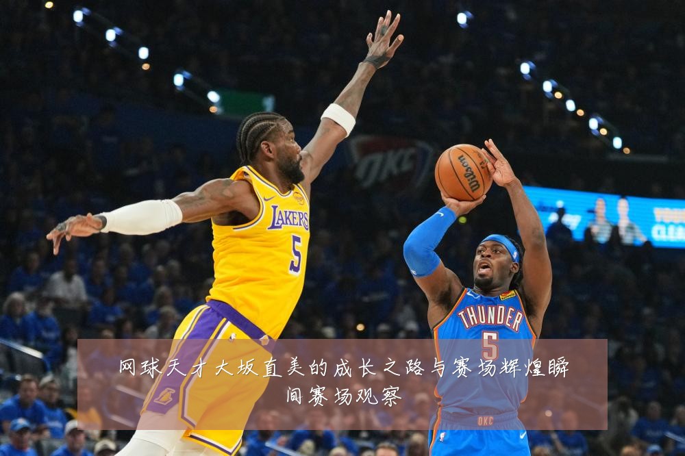 网球天才大坂直美的成长之路与赛场辉煌瞬间赛场观察