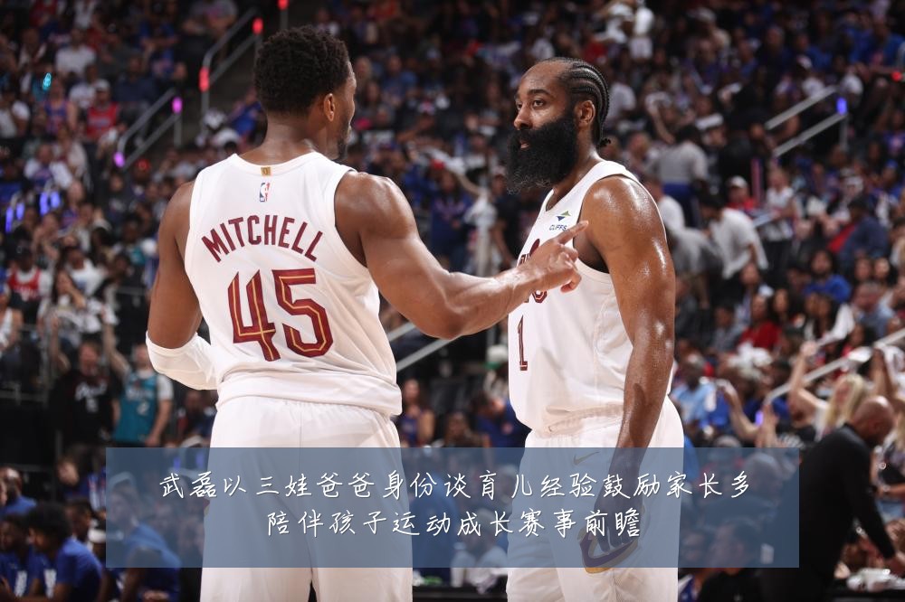 武磊以三娃爸爸身份谈育儿经验鼓励家长多陪伴孩子运动成长赛事前瞻