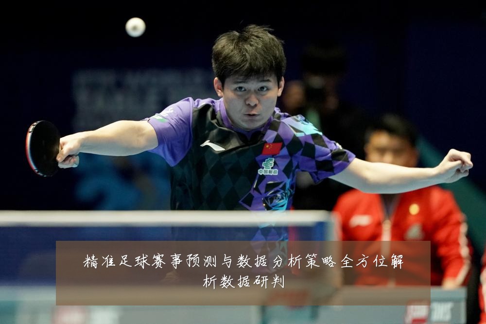 精准足球赛事预测与数据分析策略全方位解析数据研判