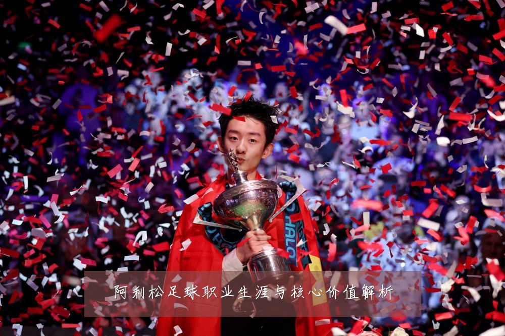 阿利松足球职业生涯与核心价值解析