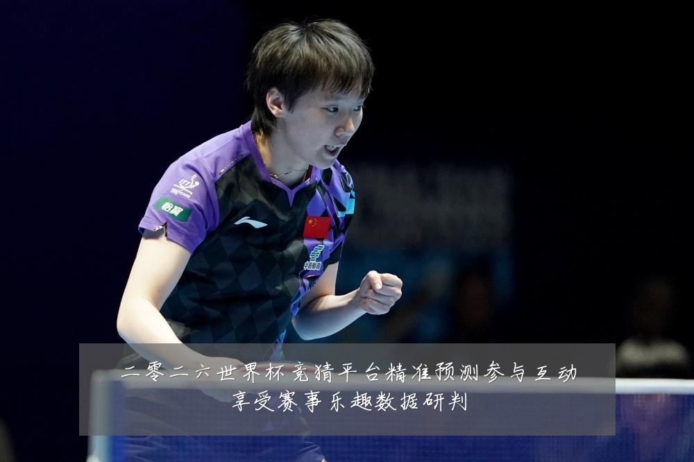 二零二六世界杯竞猜平台精准预测参与互动享受赛事乐趣数据研判