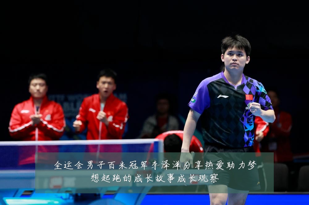 全运会男子百米冠军李泽洋分享热爱助力梦想起跑的成长故事成长观察