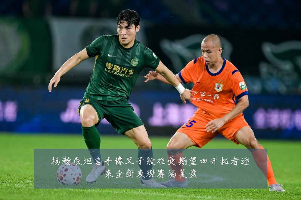 杨瀚森坦言手像叉子般难受期望回开拓者迎来全新表现赛场复盘