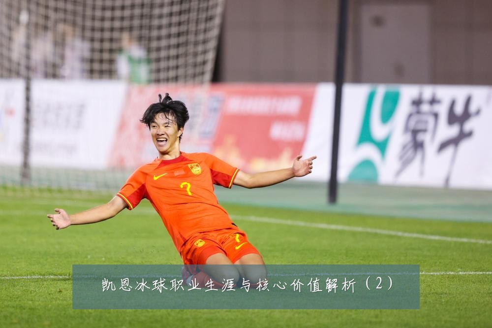 凯恩冰球职业生涯与核心价值解析（2）