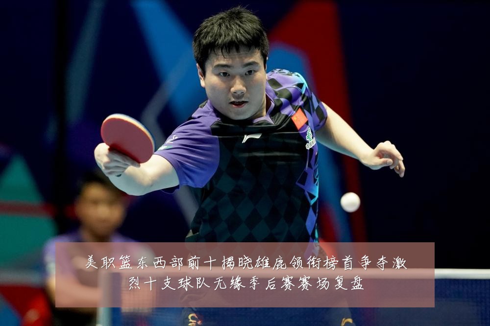 美职篮东西部前十揭晓雄鹿领衔榜首争夺激烈十支球队无缘季后赛赛场复盘