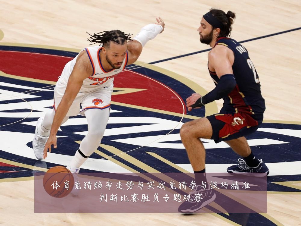 体育竞猜赔率走势与实战竞猜参与技巧精准判断比赛胜负专题观察