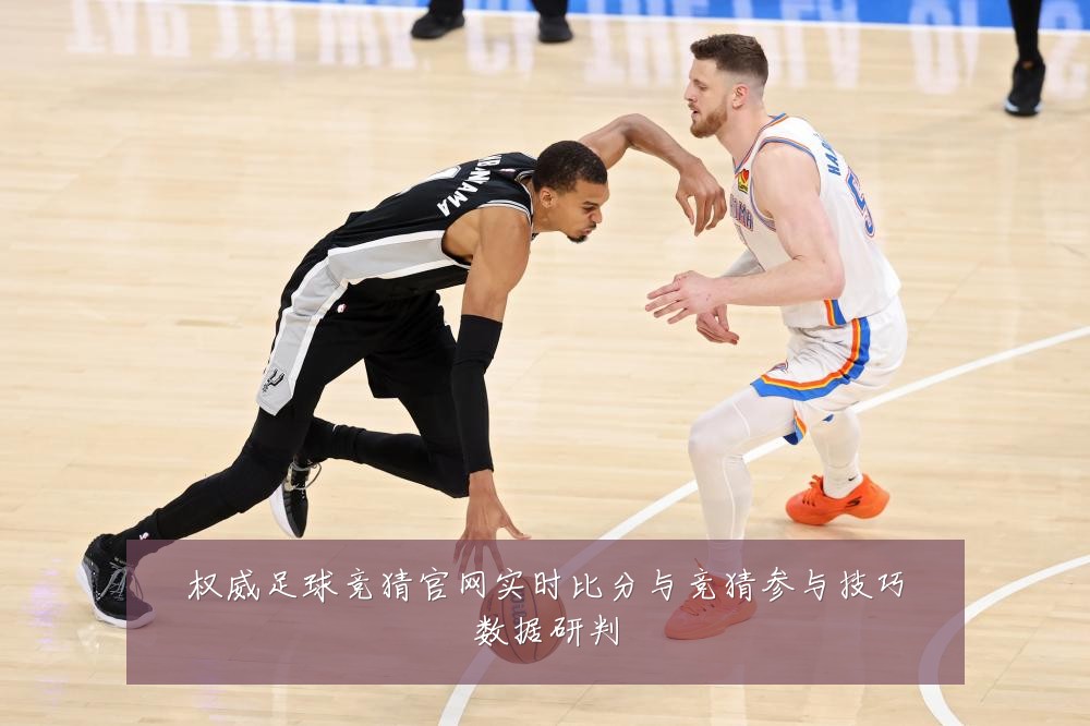 权威足球竞猜官网实时比分与竞猜参与技巧数据研判