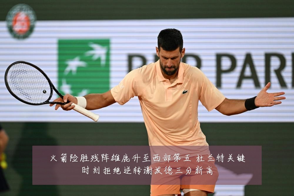 火箭险胜残阵雄鹿升至西部第五 杜兰特关键时刻拒绝逆转谢泼德三分新高