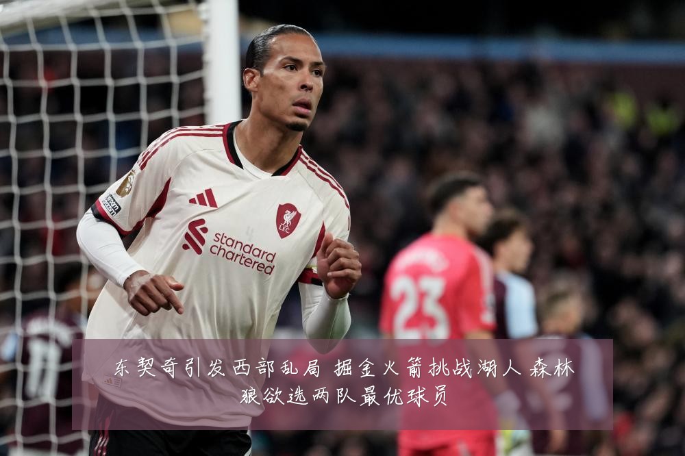东契奇引发西部乱局 掘金火箭挑战湖人 森林狼欲选两队最优球员