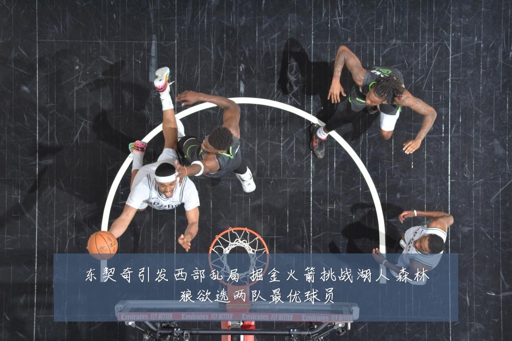东契奇引发西部乱局 掘金火箭挑战湖人 森林狼欲选两队最优球员