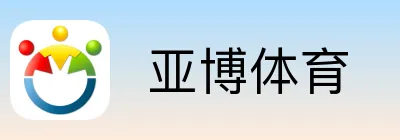  亚博体育
